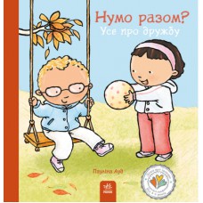 Книга Нумо разом? Усе про дружбу - Пауліна Ауд Ранок (9786170989178)