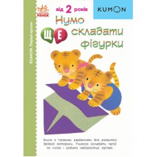 Книга KUMON. Нумо ще складати фігурки Ранок (9786170976680)