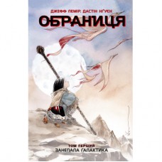 Комікс Обраниця. Занепала галактика. Том 1 - Джефф Лемір, Дастін Нґуєн Ранок (9786170984661)