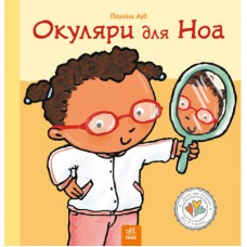 Книга Окуляри для Ноа - Пауліна Ауд Ранок (9786170989161)