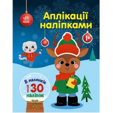 Книга Олень. Аплікації наліпками - Юлія Каспарова Ранок (9789667615642)