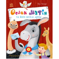 Книга Ослик Мафін та його веселі друзі - Енн Хогарт Ранок (9786170994073)