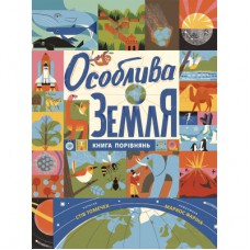 Книга Особлива Земля. Книга порівнянь. Крутезна інфографіка - Стів Томечек Ранок (9786170992529)
