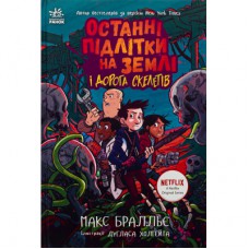 Книга Останні підлітки на Землі і Дорога скелетів. Книга 6 - Макс Бралльє Ранок (9786170984623)