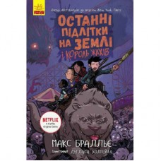 Книга Останні підлітки на Землі та Король Жахів. Книга 3 - Макс Бралльє Ранок (9786170957412)