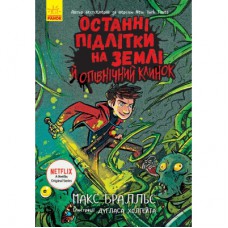 Книга Останні підлітки на Землі й опівнічний клинок. Книга 5 - Макс Бралльє Ранок (9786170957436)