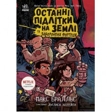 Книга Останні підлітки на Землі та Заборонена фортеця. Книга 8 - Макс Бралльє Ранок (9786170984647)