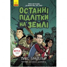Книга Останні підлітки на Землі. Книга 1 - Макс Бралльє Ранок (9786170957399)