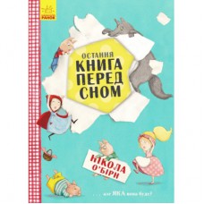 Книга Остання книга перед сном - Нікола ОБірн Ранок (9786170945211)