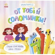 Книга Екоісторії. От тобі й соломинки! - Ганна Булгакова Ранок (9786170977687)