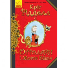 Книга Оттолайн і Жовта Кішка - Кріс Рідделл Ранок (9786170948328)