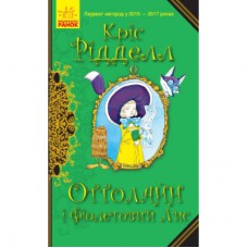 Книга Оттолайн і Фіолетовий Лис - Кріс Рідделл Ранок (9786170950444)