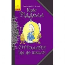 Книга Оттолайн іде до школи - Кріс Рідделл Ранок (9786170948311)