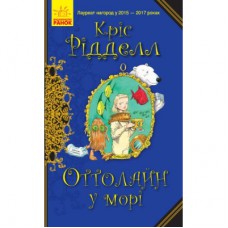 Книга Оттолайн у морі - Кріс Рідделл Ранок (9786170950437)