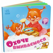 Книга Охоче вмиваємось - Геннадій Меламед Ранок (9789667615079)