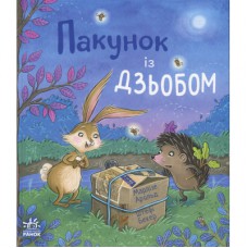 Книга Пакунок із дзьобом - Арольд Марлізе Ранок (9786170994547)