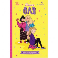Книга Панна Оля - Ольга Купріян Ранок (9786170983503)