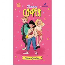Книга Панна Софія - Ольга Купріян Ранок (9786170975683)