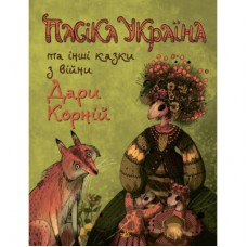 Книга Пасіка Україна та інші казки з війни - Дара Корній Ранок (9786170985675)