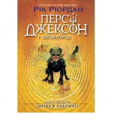 Книга Персі Джексон. Битва в Лабіринті. Книга 4 - Рік Ріордан Ранок (9786170983022)