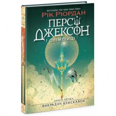 Книга Персі Джексон і олімпійці. Викрадач блискавок. Книга 1 - Рік Ріордан Ранок (9786170982995)