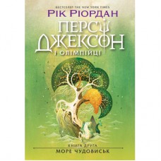Книга Персі Джексон і олімпійці. Море чудовиськ. Книга 2 - Рік Ріордан Ранок (9786170983008)