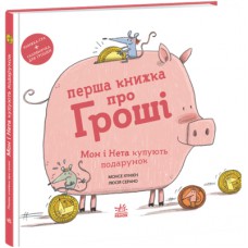 Книга Перша книжка про гроші. Мон і Нета купують подарунок - Монсе Хунієн Ранок (9786170994639)
