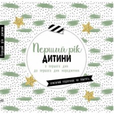 Книга Перший рік дитини Ранок (9786170988300)