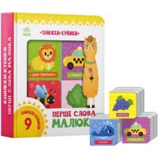 Книга Книжки-кубики. Перші слова малюка Ранок (9786170982063)