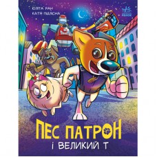 Книга Пес Патрон і Великий Т - Юліта Ран, Катя Підлісна Ранок (9786170988454)