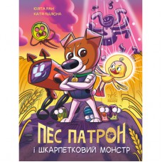 Книга Пес Патрон і Шкарпетковий монстр - Юліта Ран, Катя Підлісна Ранок (9786170981561)