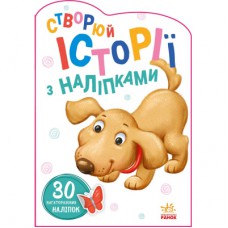 Книга Песик. Створюй історії з наліпками Ранок (9789667505394)