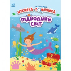 Книга Моя перша шукайка-помічайка. Підводний світ - Джо Мун Ранок (9789667511517)