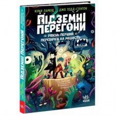 Книга Підземні перегони. Рівень перший: перевірка на міцність - Кіран Ларвуд Ранок (9786170996831)