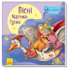 Книга Пісні Матінки Гуски. З аудіосупроводом Ранок (9786170962935)