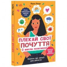 Книга Плекай свої почуття (і мисли позитивно). Книжка про емоції для дівчаток - Лорен Ріверс Ранок (9786170984784)