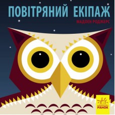 Книга Повітряний екіпаж - Мадлєн Роджерс Ранок (9789667490096)