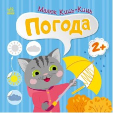 Книга Малюк Киць-Киць. Погода - Альона Пуляєва Ранок (9789667616038)