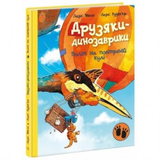 Книга Політ на повітряній кулі. Друзяки-динозаврики - Ларс Мелє Ранок (9786170991775)
