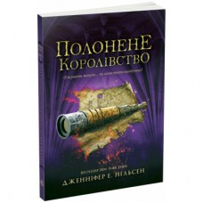 Книга Сходження на трон. Полонене королівство. Книга 4 - Дженніфер Е. Нільсен Ранок (9786170984579)