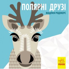 Книга Полярні друзі - Роджерс Мадлєн Ранок (9789667490126)