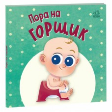 Книга Пора на горщик - Мар'яна Горянська Ранок (9789667617547)