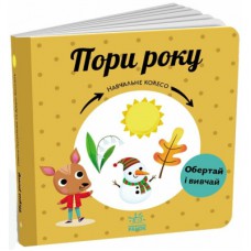 Книга Пори року. Навчальне колесо - Павла Ганачкова Ранок (9786170988249)