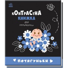 Книга Потягуньки. Контрастна книжка для немовляти Ранок (9789667510664)