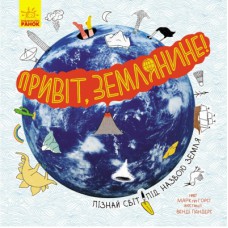 Книга Привіт, землянине! - Марк тер Горст Ранок (9786170961297)