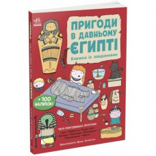 Книга Пригоди в Давньому Єгипті. Книжка із завданнями - Джен Аллістон Ранок (9786170992468)