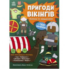 Книга Пригоди вікінгів. Книжка із завданнями - Джен Аллістон Ранок (9786170992499)