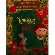 Книга Пригоди гнома Тимка - Ганна Макуліна Ранок (9786170987020)