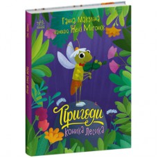 Книга Пригоди коника Лесика - Ганна Макуліна Ранок (9786170985484)