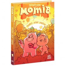 Книга Пригоди мотів. Привіт, нове завтра! - Радостіна Ніколова Ранок (9786170995810)